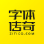 字体传奇